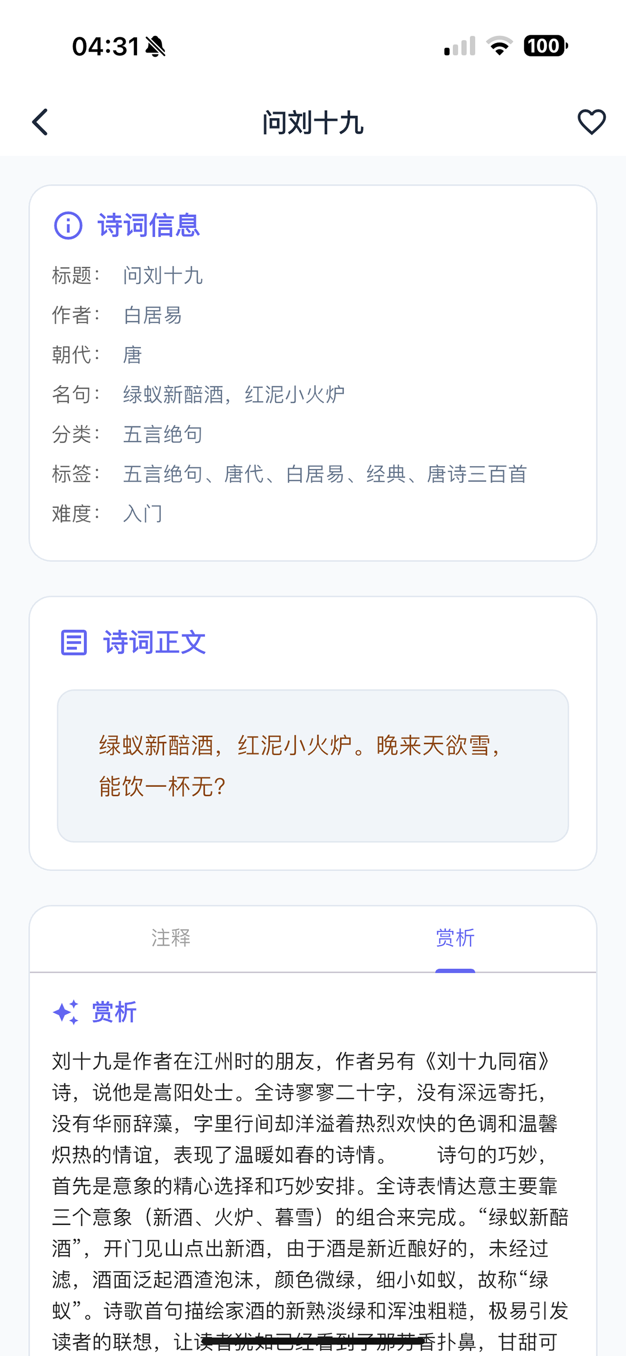 诗词详情截图